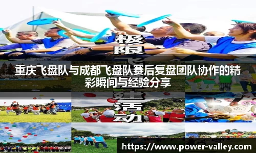 重庆飞盘队与成都飞盘队赛后复盘团队协作的精彩瞬间与经验分享