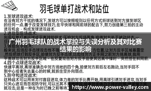 广州羽毛球队的战术掌控与失误分析及其对比赛结果的影响