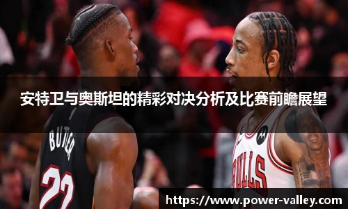 安特卫与奥斯坦的精彩对决分析及比赛前瞻展望