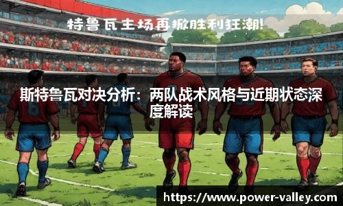 斯特鲁瓦对决分析：两队战术风格与近期状态深度解读