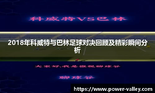 2018年科威特与巴林足球对决回顾及精彩瞬间分析