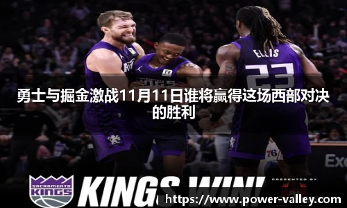 勇士与掘金激战11月11日谁将赢得这场西部对决的胜利