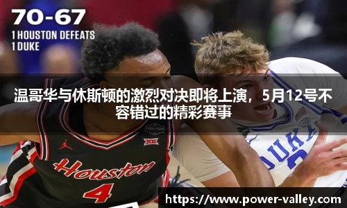温哥华与休斯顿的激烈对决即将上演，5月12号不容错过的精彩赛事